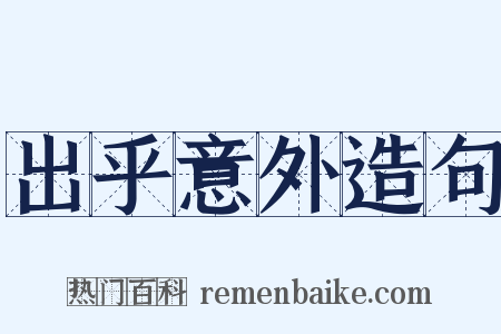 出乎意外造句是什么意思的图片